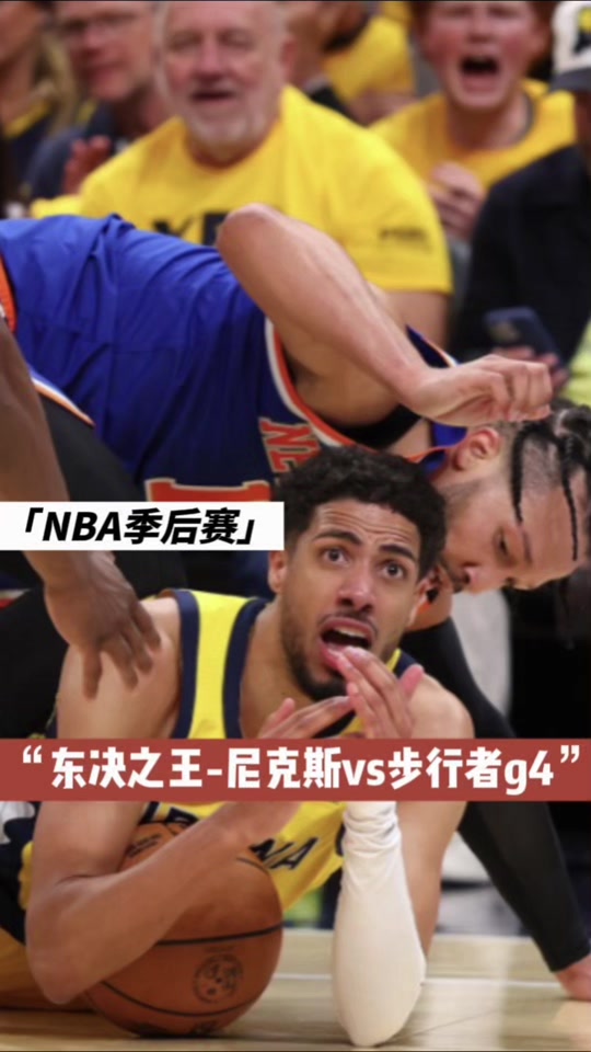 波尔津吉斯官方公布新规，冲击季后赛引发争议，步行者球迷热议！的简单介绍